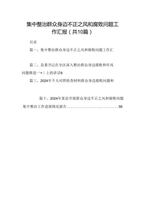 集中整治群众身边不正之风和腐败问题工作汇报（共10篇）.docx