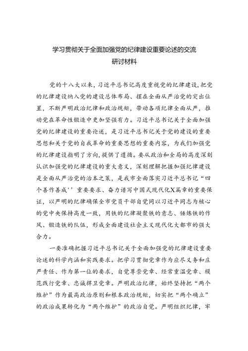 学习贯彻关于全面加强党的纪律建设重要论述的交流研讨材料四篇专题资料.docx