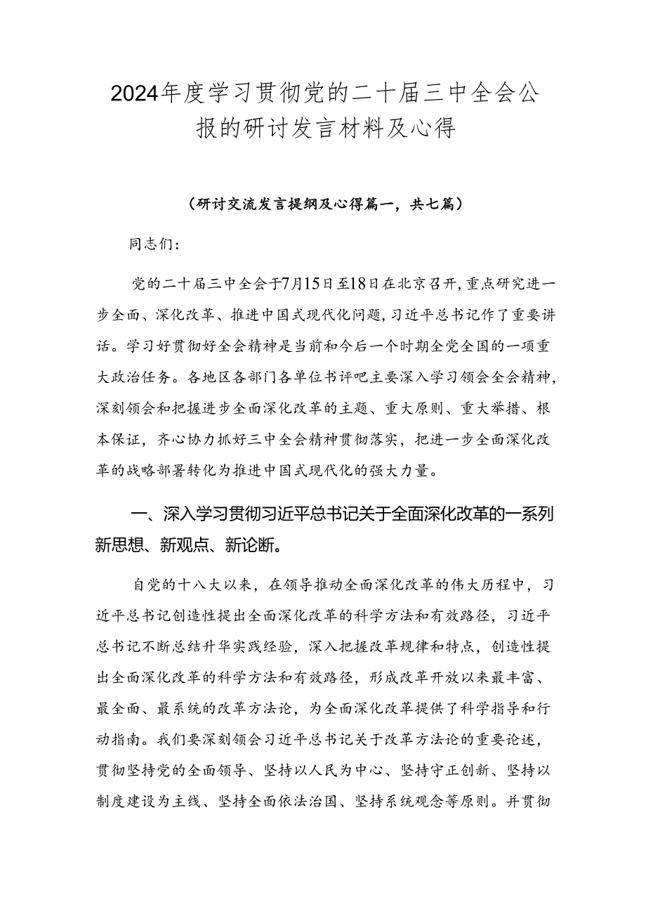 2024学习贯彻党的二十三中全会公报的研讨发言材料及心得.docx_第1页