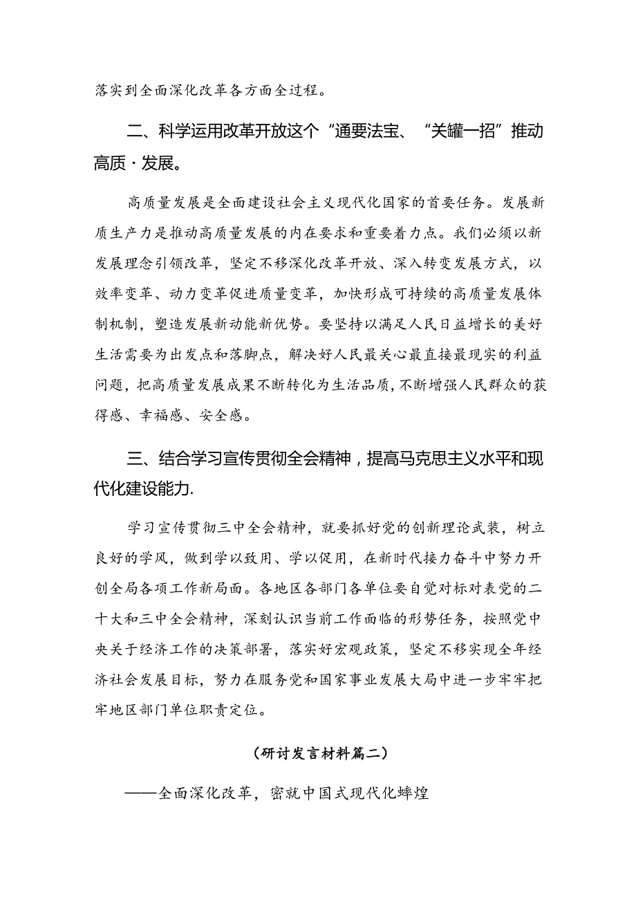 2024学习贯彻党的二十三中全会公报的研讨发言材料及心得.docx_第2页