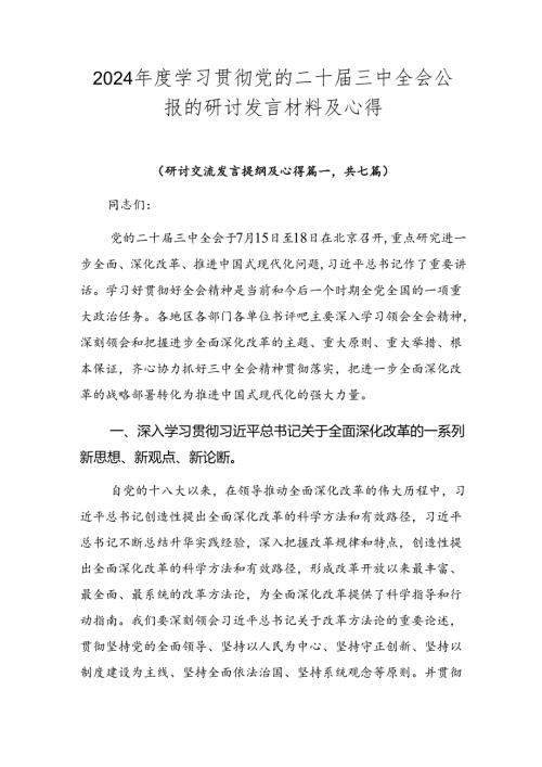 2024学习贯彻党的二十三中全会公报的研讨发言材料及心得.docx