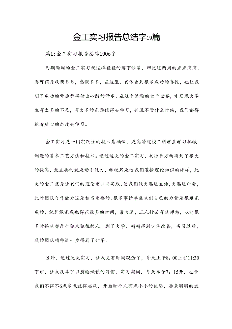 金工实习报告总结字19篇.docx_第1页