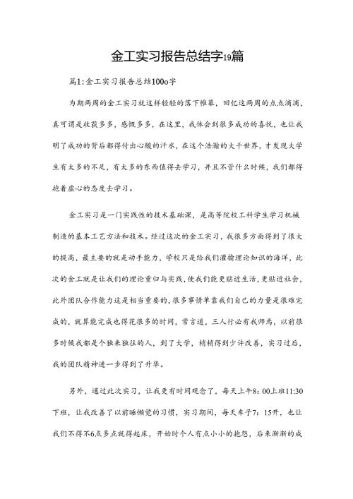 金工实习报告总结字19篇.docx