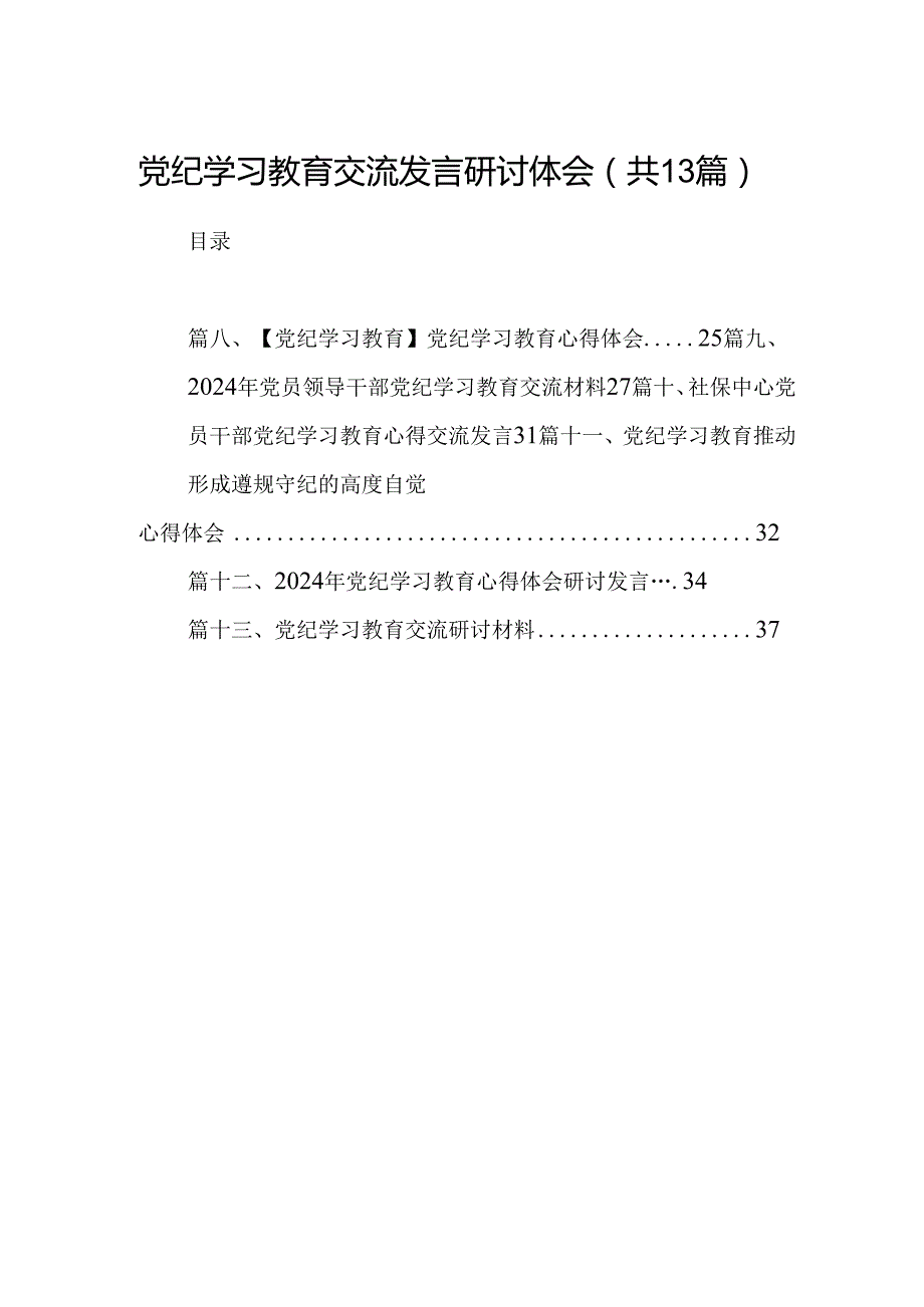 党纪学习教育交流发言研讨体会（共13篇）.docx_第1页