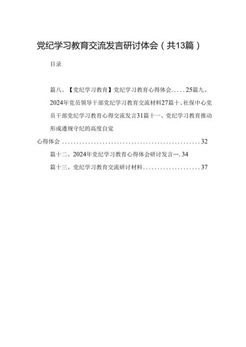 党纪学习教育交流发言研讨体会（共13篇）.docx