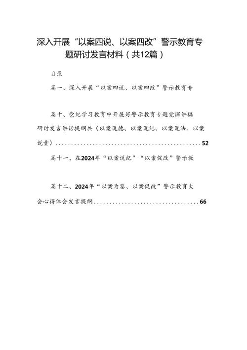 深入开展“以案四说、以案四改”警示教育专题研讨发言材料12篇供参考.docx
