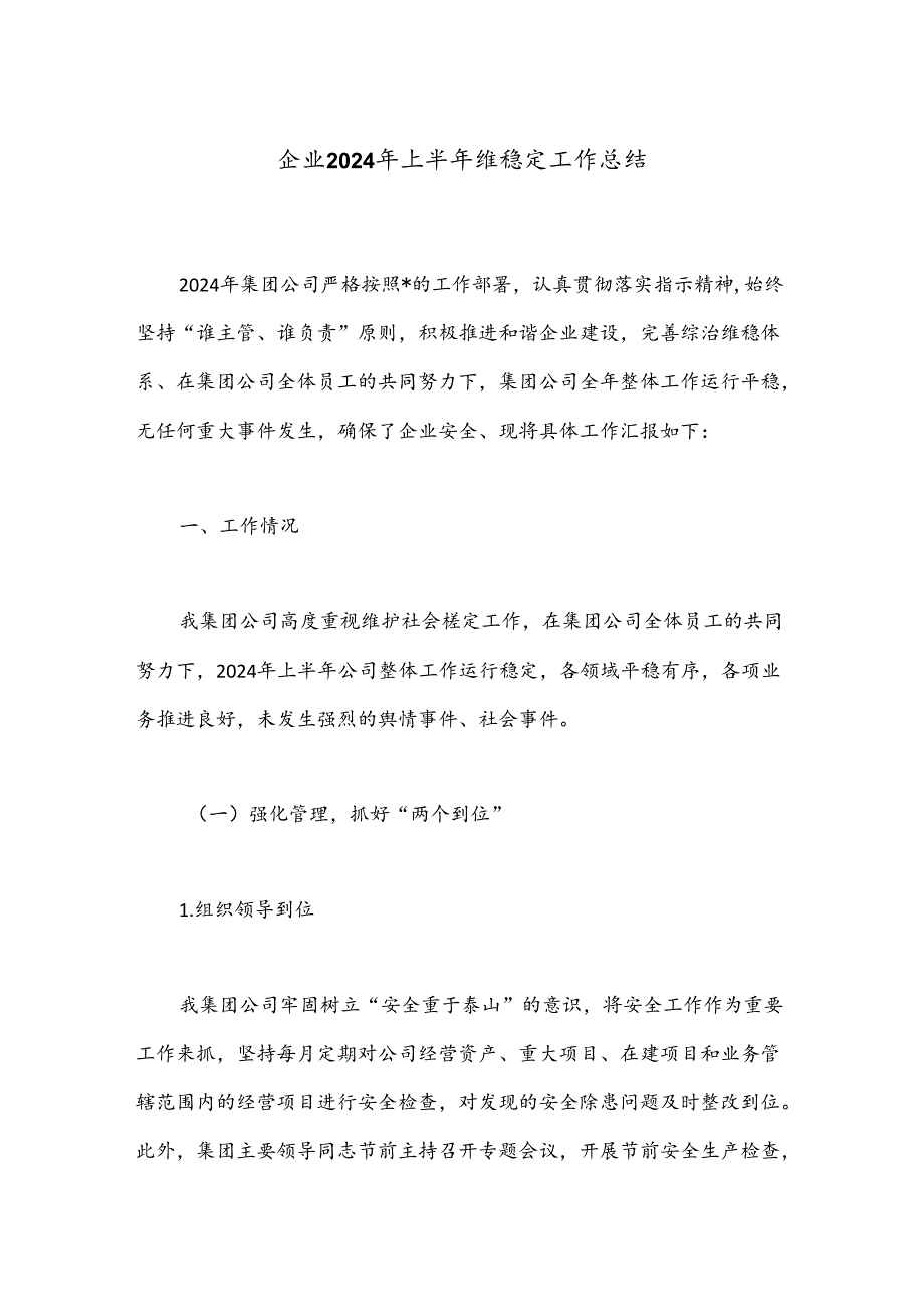 企业2024年上半年维稳定工作总结.docx_第1页