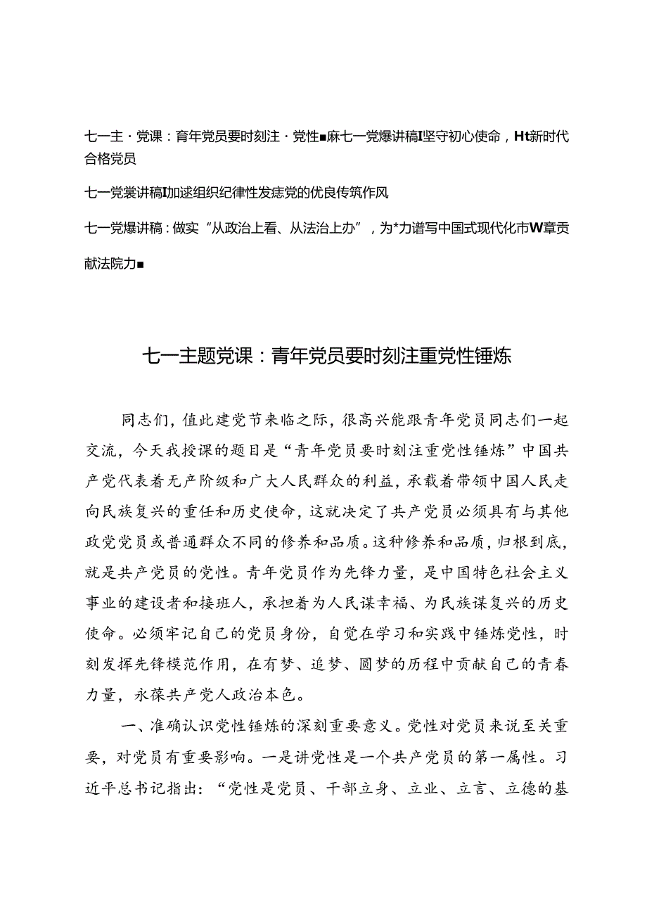 2024年七一党课讲稿专题4篇.docx_第1页