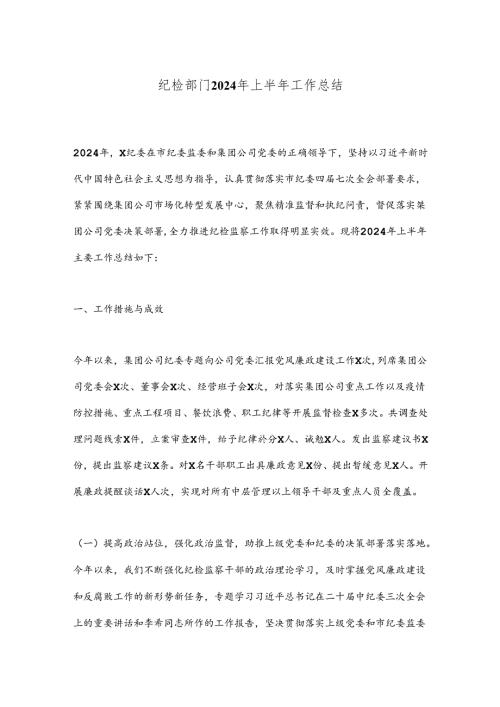 纪检部门2024年上半年工作总结.docx
