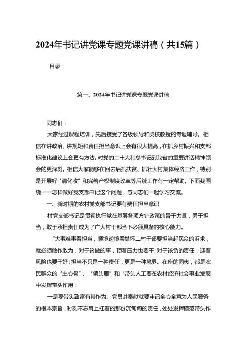 2024年书记讲党课专题党课讲稿15篇（精编版）.docx