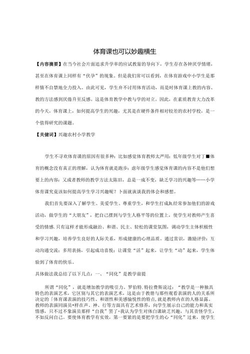 体育课也可以妙趣横生 论文.docx