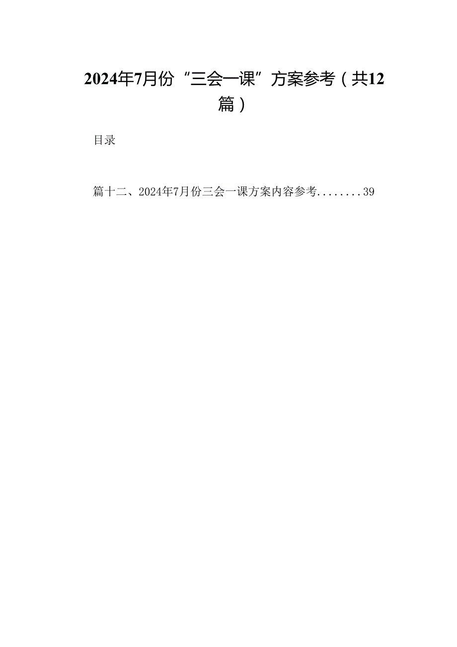 2024年7月份“三会一课”方案参考（共12篇）.docx_第1页