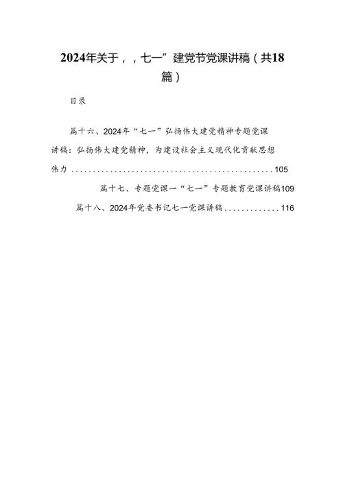 2024年关于“七一”建党节党课讲稿样本18篇（精选）.docx