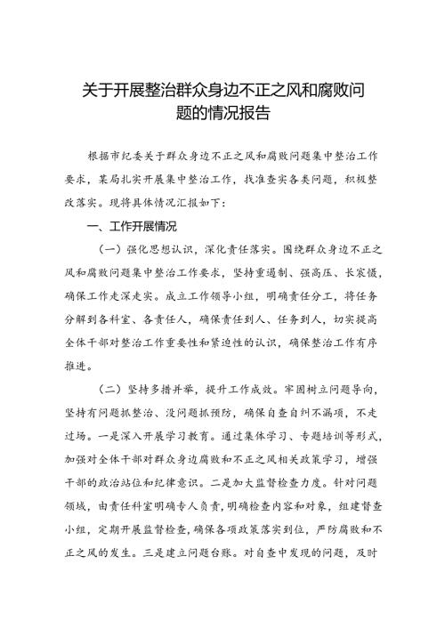 关于整治群众身边不正之风和腐败问题专项工作情况的报告6篇.docx