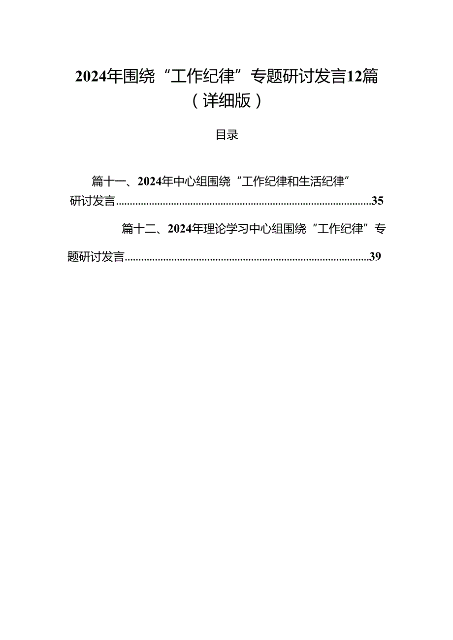 2024年围绕“工作纪律”专题研讨发言12篇（详细版）.docx_第1页