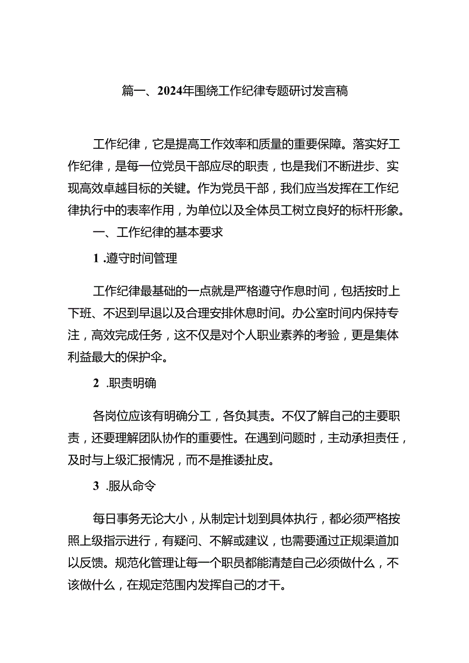 2024年围绕“工作纪律”专题研讨发言12篇（详细版）.docx_第2页