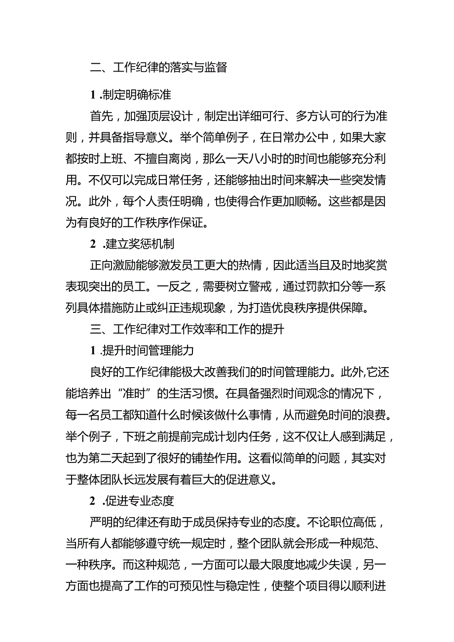 2024年围绕“工作纪律”专题研讨发言12篇（详细版）.docx_第3页