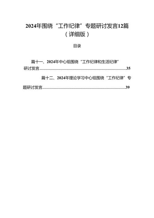 2024年围绕“工作纪律”专题研讨发言12篇（详细版）.docx