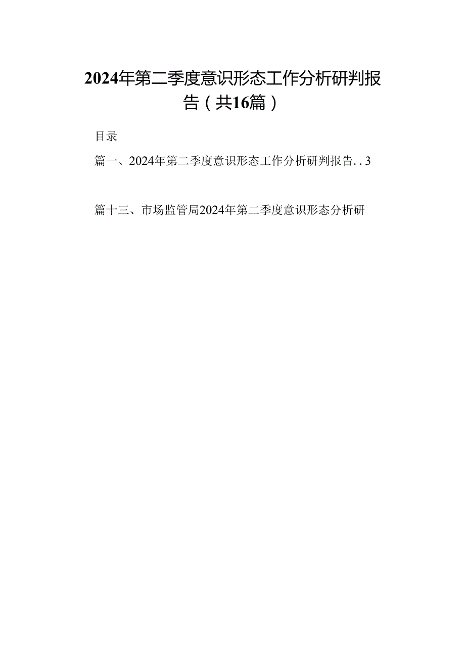2024年第二季度意识形态工作分析研判报告【16篇】.docx_第1页