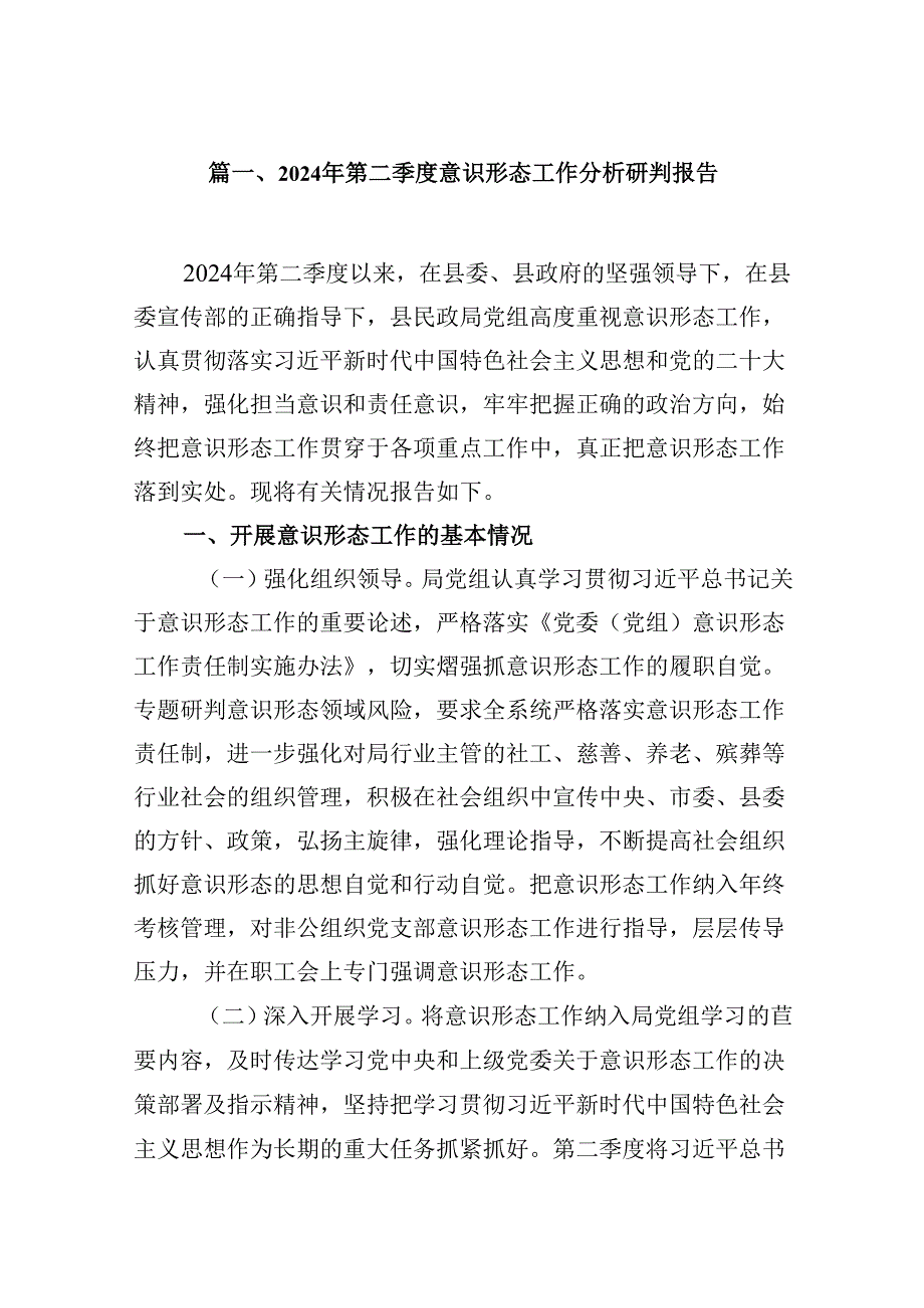 2024年第二季度意识形态工作分析研判报告【16篇】.docx_第2页