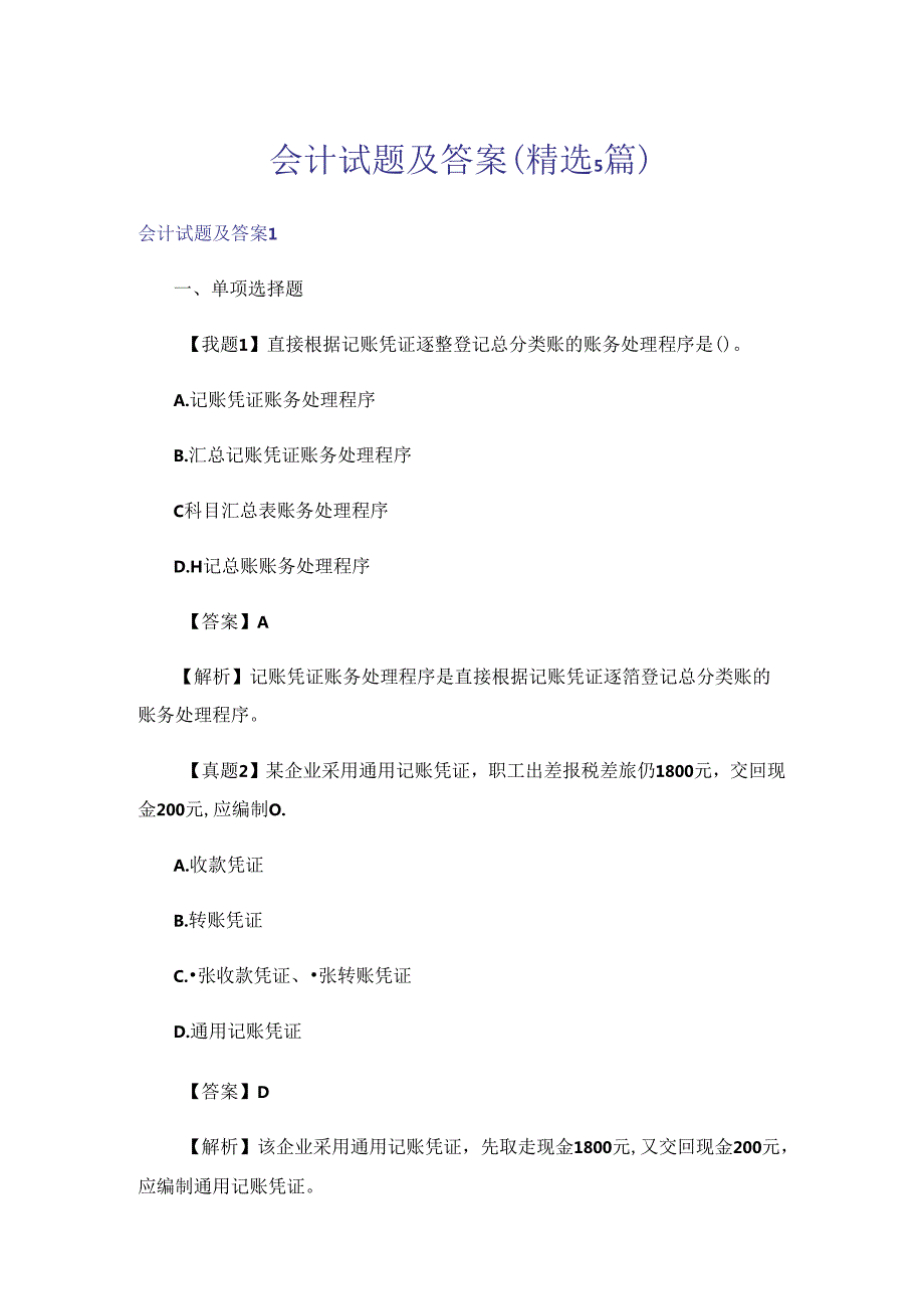 会计试题及答案(精选5篇).docx_第1页