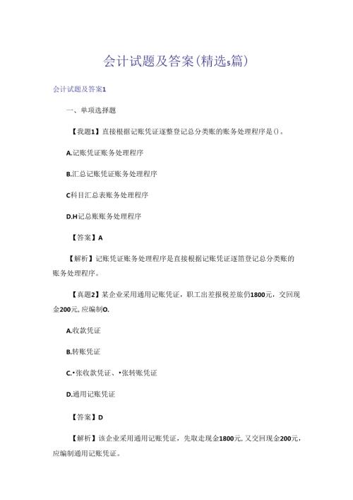会计试题及答案(精选5篇).docx