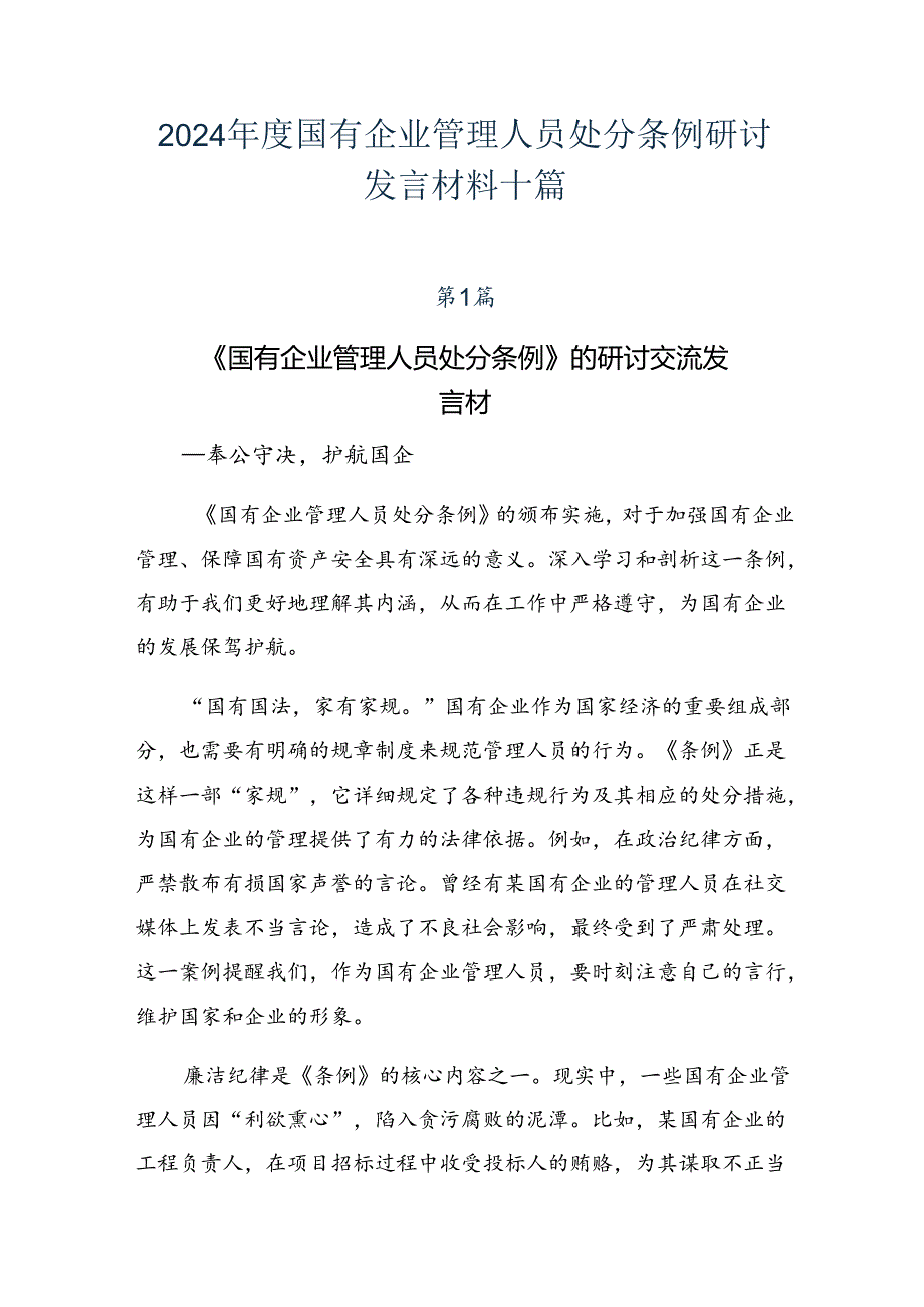 2024国有企业管理人员处分条例研讨发言材料十篇.docx_第1页