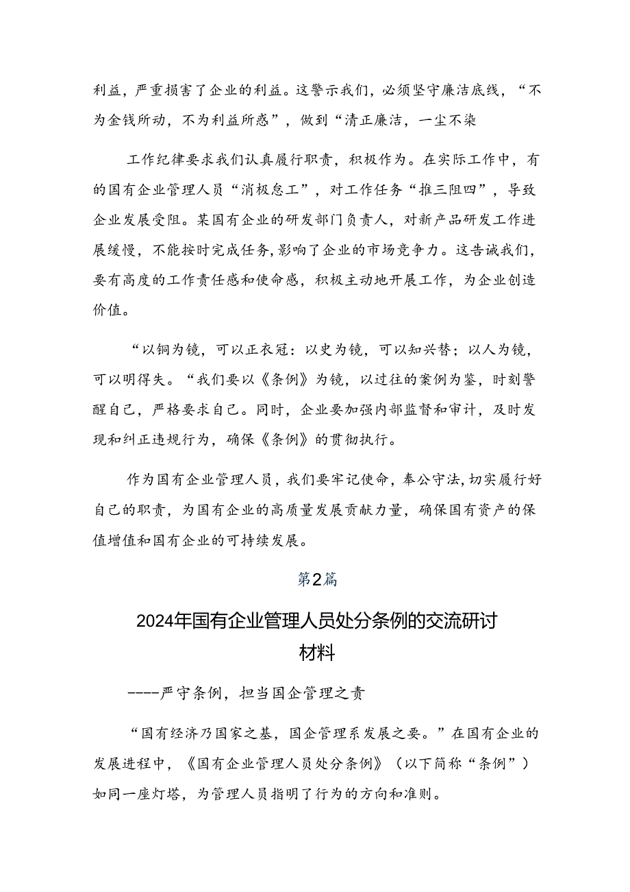2024国有企业管理人员处分条例研讨发言材料十篇.docx_第2页