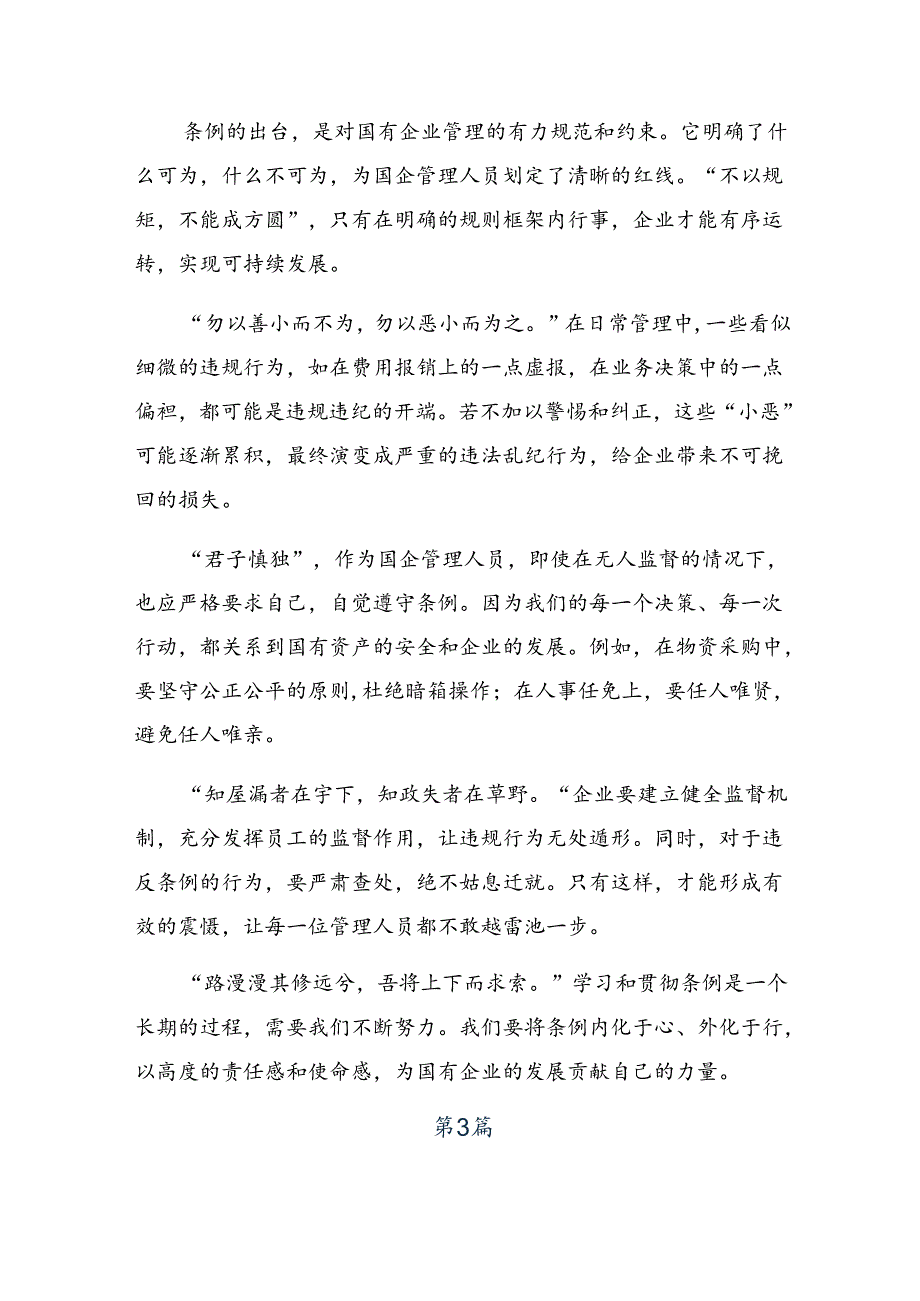 2024国有企业管理人员处分条例研讨发言材料十篇.docx_第3页