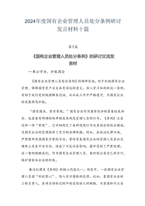 2024国有企业管理人员处分条例研讨发言材料十篇.docx