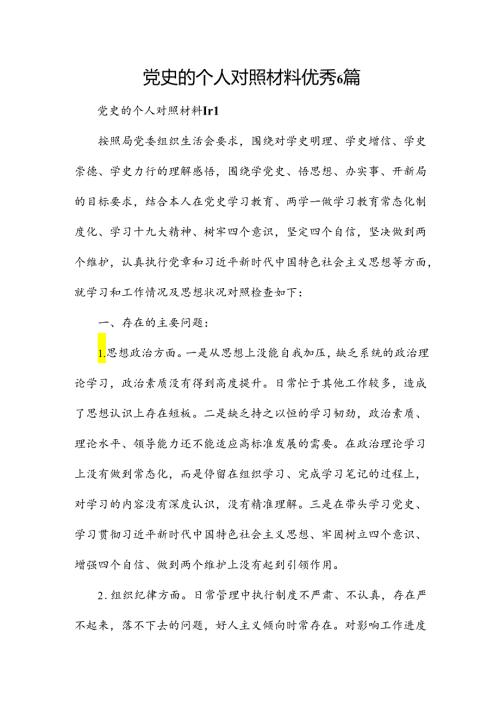 党史的个人对照材料优秀6篇.docx