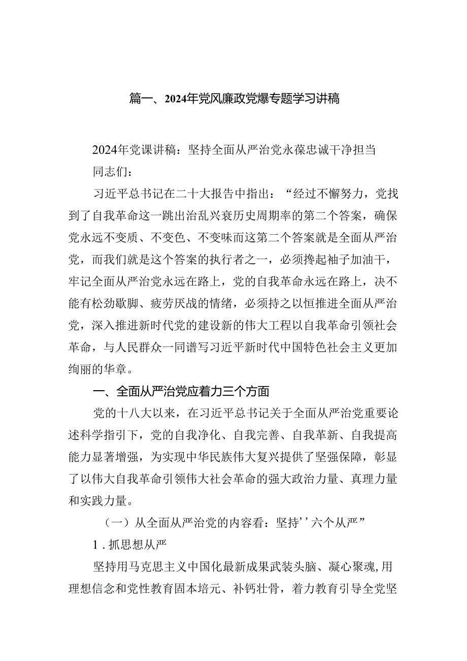 2024年党风廉政党课专题学习讲稿十六篇精选.docx_第2页