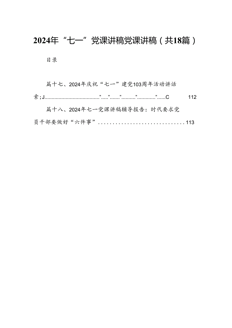 2024年“七一”党课讲稿党课讲稿18篇（精选）.docx_第1页