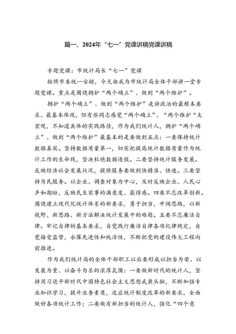 2024年“七一”党课讲稿党课讲稿18篇（精选）.docx_第2页