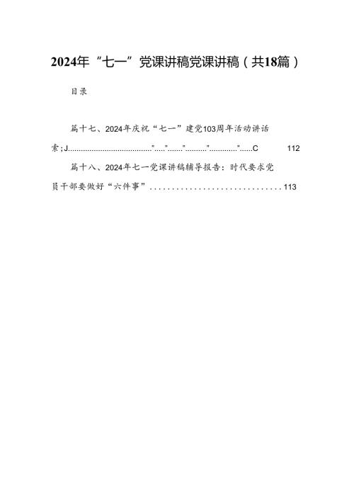 2024年“七一”党课讲稿党课讲稿18篇（精选）.docx