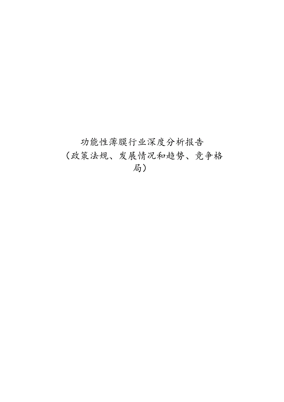 功能性薄膜行业深度分析报告（政策法规、发展情况和趋势、竞争格局）.docx_第1页