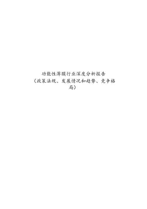 功能性薄膜行业深度分析报告（政策法规、发展情况和趋势、竞争格局）.docx