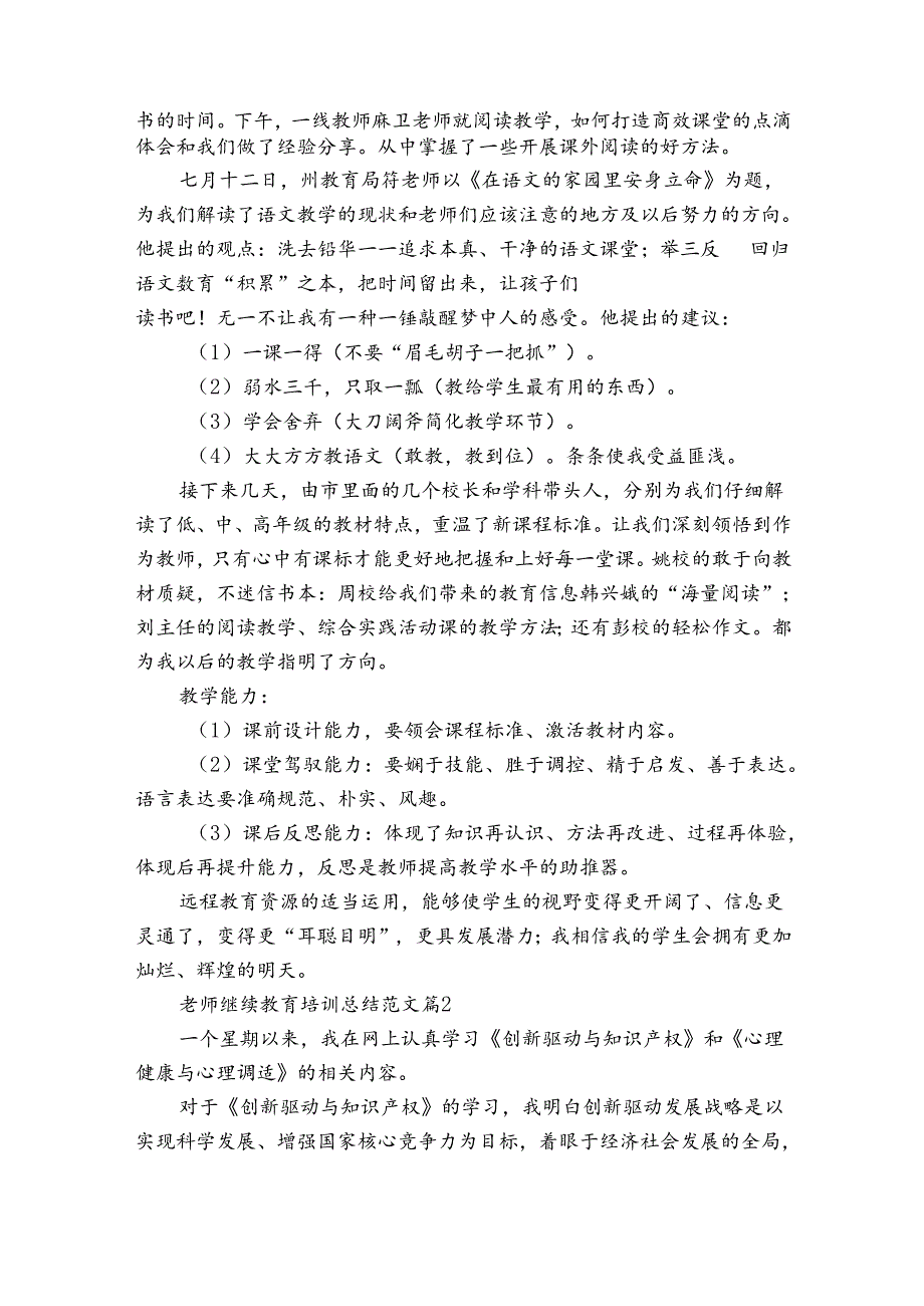 老师继续教育培训总结范文（34篇）.docx_第2页