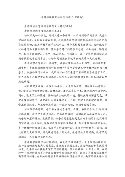 老师继续教育培训总结范文（34篇）.docx