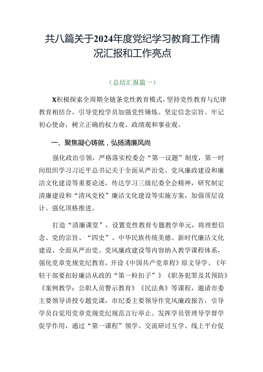 共八篇关于2024党纪学习教育工作情况汇报和工作亮点.docx_第1页