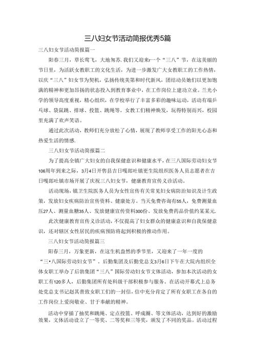 三八妇女节活动简报优秀5篇.docx