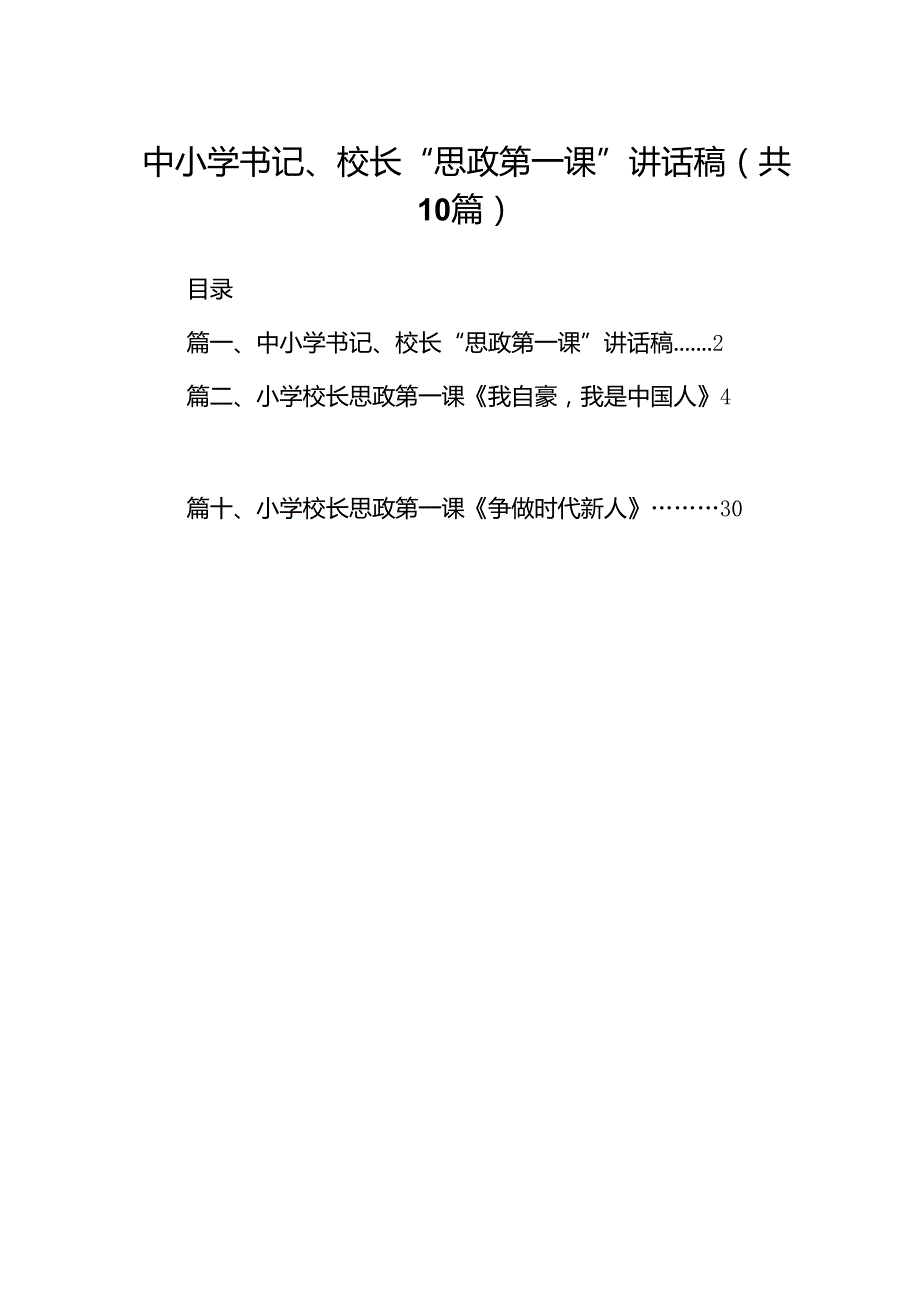 中小学书记、校长“思政第一课”讲话稿（共10篇选择）.docx_第1页