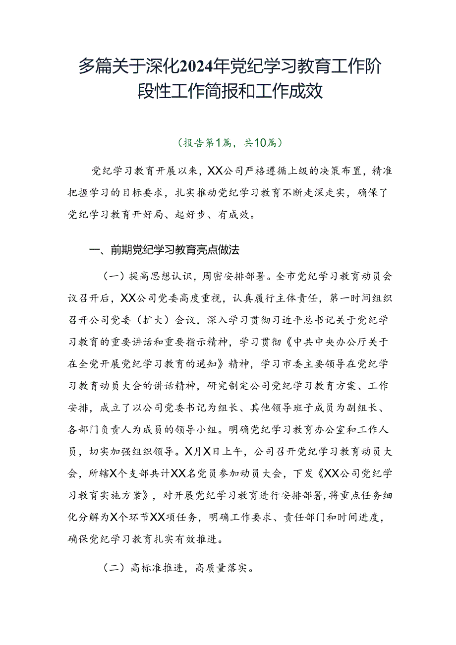 多篇关于深化2024年党纪学习教育工作阶段性工作简报和工作成效.docx_第1页