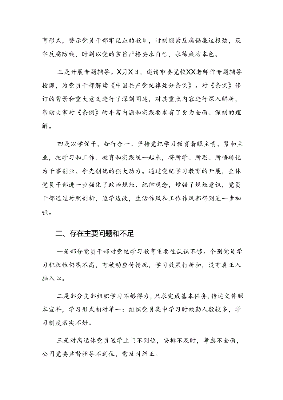 多篇关于深化2024年党纪学习教育工作阶段性工作简报和工作成效.docx_第3页