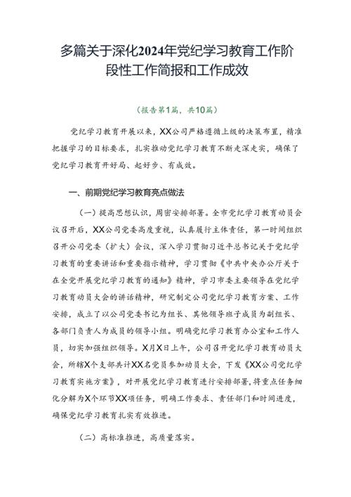 多篇关于深化2024年党纪学习教育工作阶段性工作简报和工作成效.docx