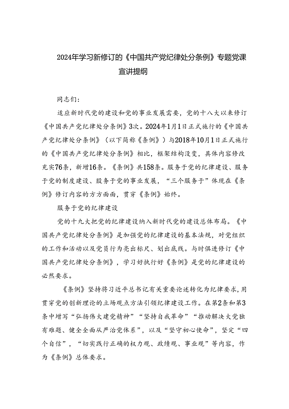 （10篇）2024年学习新修订的《中国共产党纪律处分条例》专题党课宣讲提纲合集.docx_第1页