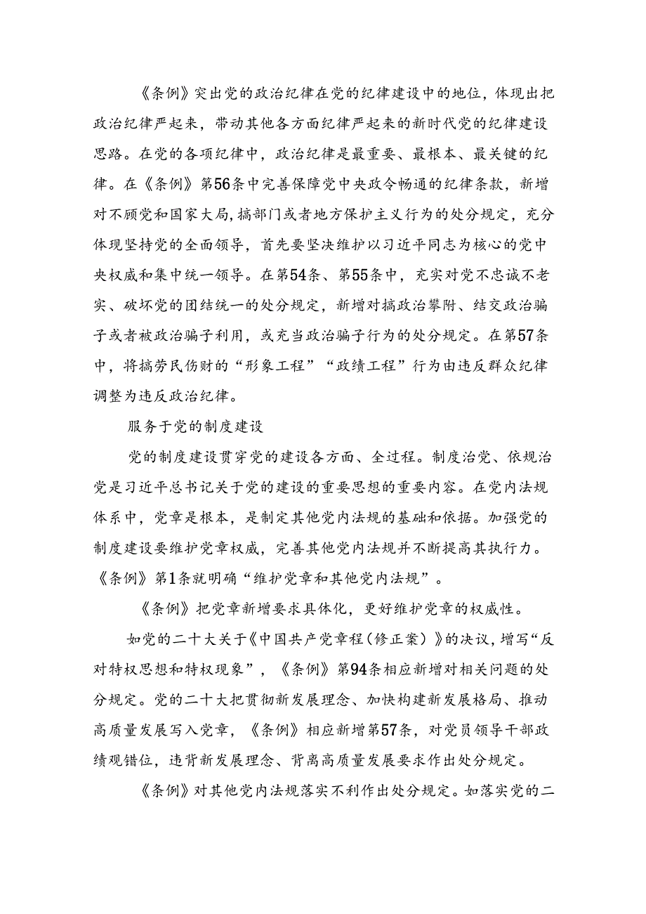（10篇）2024年学习新修订的《中国共产党纪律处分条例》专题党课宣讲提纲合集.docx_第2页