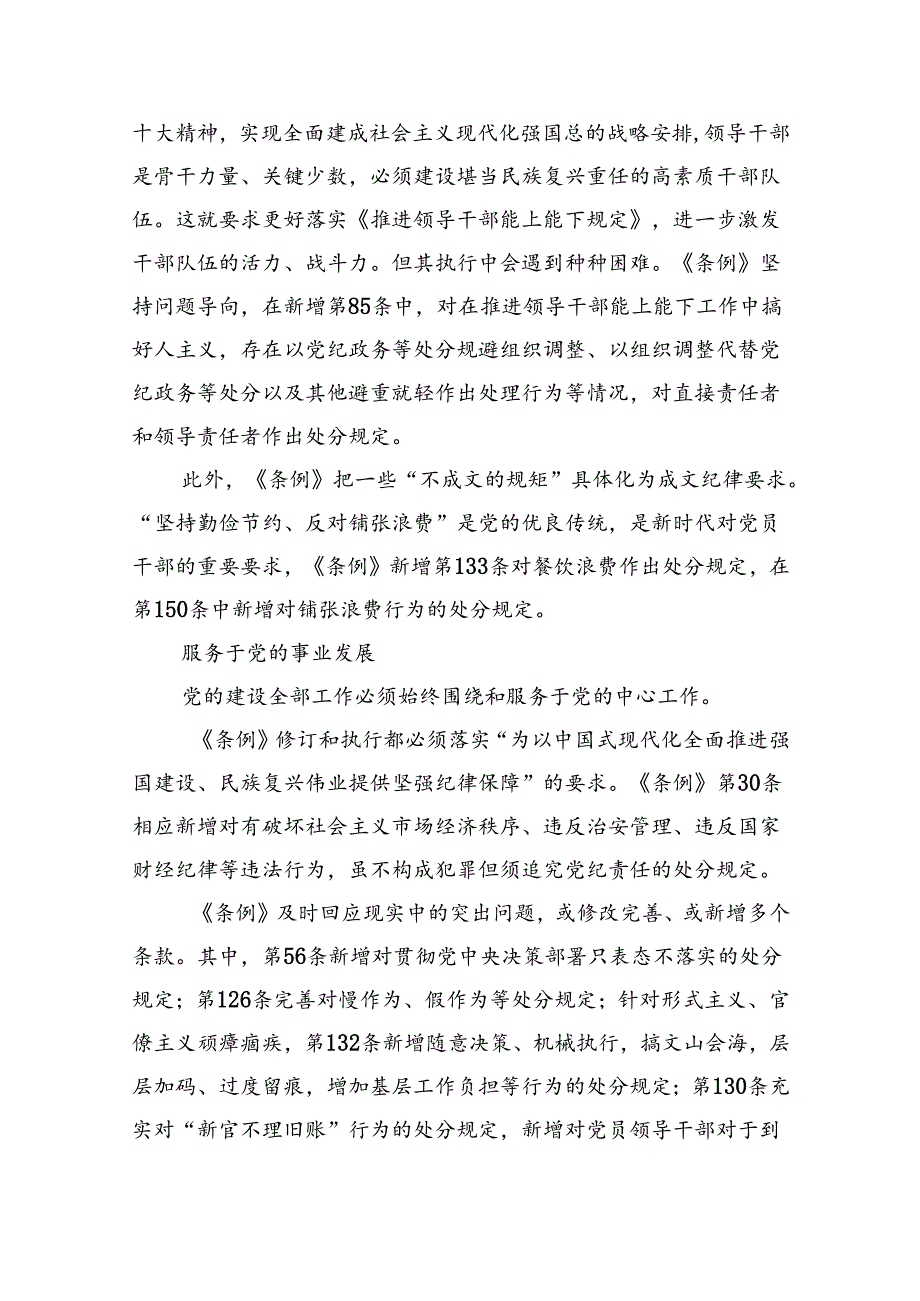 （10篇）2024年学习新修订的《中国共产党纪律处分条例》专题党课宣讲提纲合集.docx_第3页