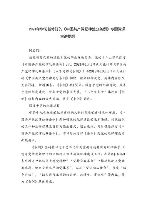 （10篇）2024年学习新修订的《中国共产党纪律处分条例》专题党课宣讲提纲合集.docx