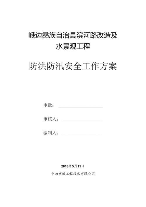 河道治理工程防洪防汛应急救援预案.docx